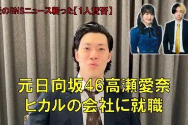 【1人賛否】元日向坂46高瀬愛奈､ヒカルの会社に就職
