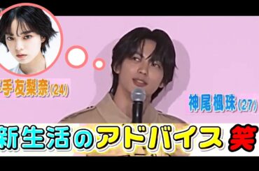 平手友梨奈との結婚後初イベントの神尾楓珠の新生活へのアドバイスがツボった笑！