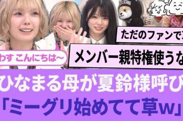 ひなまる母、まさかの夏鈴様呼び「勝手にミーグリ始めてて草www」【櫻坂46】 【そこさく】 【そこ曲がったら、櫻坂？】