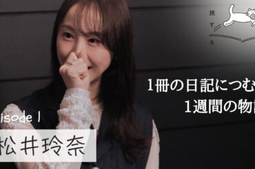 松井玲奈さんの日記ドキュメント1週間フルバージョン| 旅する日記 Episode1