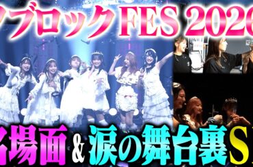 【ダイジェスト】NOBROCK FES 2026の裏側を撮ったらみんなずっと泣いていた
