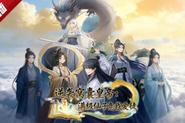 MULTI SUB《逆襲窩囊皇帝：滿級仙子竟我愛徒》蕭墨穿成大周傀儡皇帝，被權相太后逼入生死絕境，好在蕭墨只要邂逅美女仙緣，就得到獎勵變强，收回帝權，實現復仇！ #AI #漫劇 #動漫 #無盡動漫社