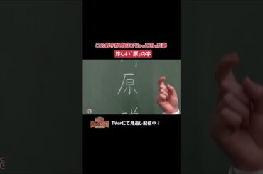 「この名字が原因でちょっと困った事」ひと言体験談再現VTR【踊る!さんま御殿!!】#踊るさんま御殿 #さんま御殿 #さんま御殿体験談 #明石家さんま #再現 #切り抜き #おすすめ #shorts