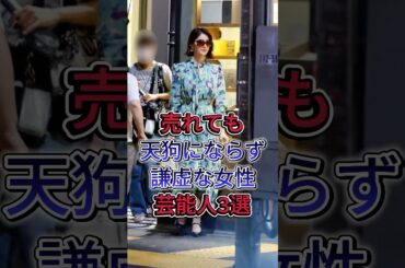 売れても天狗にならず謙虚な女性芸能人3選 #芸能人 #fyp #shorts #松本若菜 #福原遥