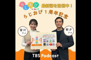 #49 らじおび配信開始から1周年！新タアナ・皆川アナ、そして“新”編集長が半年ぶりに集合！アナウンサーの“初出し”情報も…？【アニバーサリーなんですが】