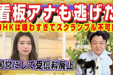 看板アナ・和久田麻由子も逃げだした。ＮＨＫは国民に嫌わすぎてスクランブル放送は不可能。日本赤軍やテロリストに語らせる。国営放送にして受信料廃止｜みやわきチャンネル（仮）#2571Restart2571