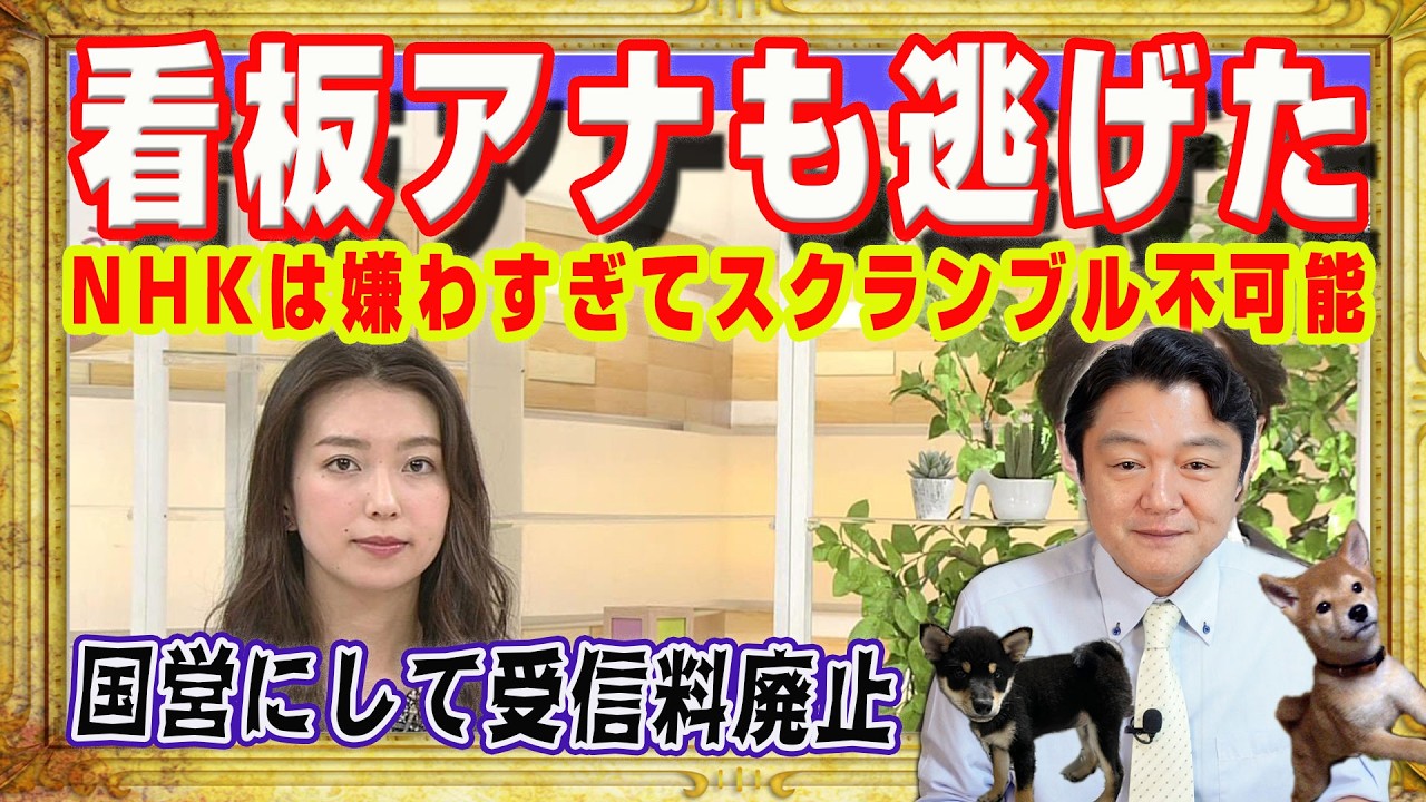 看板アナ・和久田麻由子も逃げだした。NHKは国民に嫌わすぎてスクランブル放送は不可能。日本赤軍やテロリストに語らせる。国営放送にして受信料廃止|みやわきチャンネル(仮)#2571Restart2571 看板アナ・和久田麻由子も逃げだした。NHKは国民に嫌わすぎてスクランブル放送は不可能。日本赤軍やテロリストに語らせる。国営放送にして受信料廃止|みやわきチャンネル(仮)#2571Restart2571