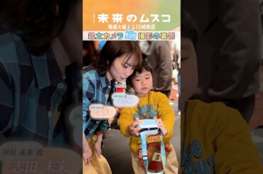 『#未来のムスコ』メイキング🎥颯太カメラ撮影の裏側🤭 #志田未来 #兵頭功海 #天野優