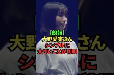 【朗報】大野愛実さんシンプルに大きいことが判明