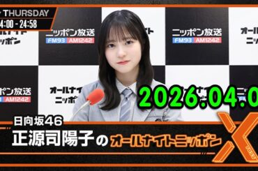 日向坂46・正源司陽子のオールナイトニッポンX 2026.04.02 出演者 : 正源司陽子（日向坂46）
