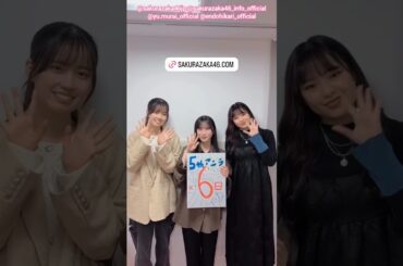 勝又春 村井優 遠藤光莉 櫻坂5thアニラまであと6日！4月11日12日『櫻坂46 5th YEAR ANNIVERSARY LIVE』を開催！