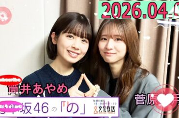 乃木坂46の「の」（乃木のの）菅原咲月,筒井あやめ 2026年04月05日 . CM cut