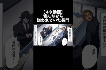 【ネタ動画】皆んなから嫌われていた長門。#ヒューマンバグ大学 #ネタ動画 #shorts