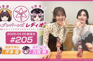 【映像あり】芹澤優と古賀葵のヘブンバーンズレディオ #205