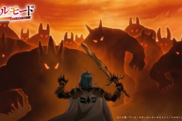 【公式切り抜き】――魔王の出現――｜TVアニメ『ヘルモード ～やり込み好きのゲーマーは廃設定の異世界で無双する～』第12話より｜#ヘルモード #田村睦心 #アニメ #anime