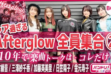 【レア過ぎ】Afterglow全員集合！②本人達の好きな曲【バンドリ/佐倉綾音/三澤紗千香/加藤英美里/日笠陽子/金元寿子】