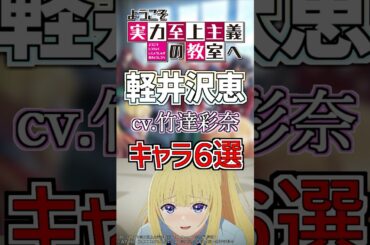 【よう実：軽井沢恵】cv.竹達彩奈のキャラ６選‼️