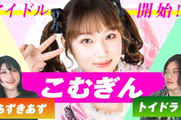 地下アイドル、始めました。作曲家がプロデューサーへ⁉ 学歴の暴力×こむぎんと語る「アイドルの音楽性」の是非