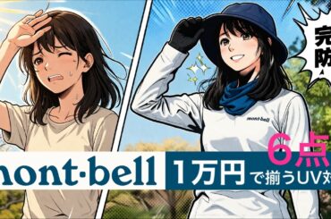 【モンベル】春山の日焼け対策は1万円でOK！登山女子の必須ギア6選