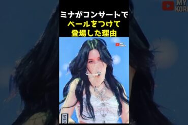 TWICEミナだけがベールを着けている理由　#韓国アイドル #kpop #twice