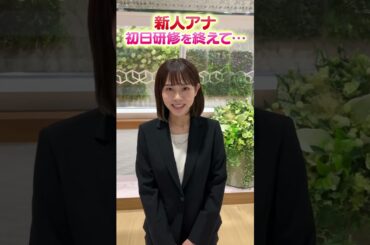 【増田アナ】いよいよデビュー直前の新人アナ！初日研修終わりに感想聞いてみた！(5月中旬撮影) #アナウンサー #読売テレビ #新人アナ #増田アナ #研修 #新人 #デビュー