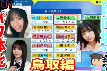 【栄冠ナイン2025】櫻坂46日向坂46甲子園2#107　日向坂46メンバーをパワ体化して紹介。鳥取編　11年目