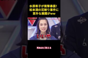 水原希子が衝撃暴露！松本潤の花贈り事件に意外な展開がww  #面白い #面白集 #笑える #芸人 #嵐