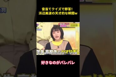 音当てクイズで即答！浜辺美波の天才的な瞬間w  #面白い #面白集 #笑える #芸人 #浜辺美波