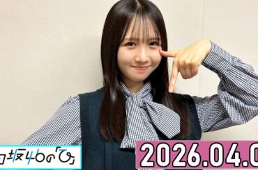 日向坂46の「ひ」上村ひなの さん 2026年04月05日 .