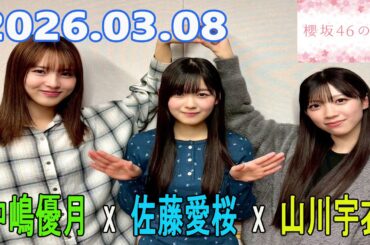 櫻坂46の「さ」【中嶋優月,佐藤愛桜 ,山川宇衣】2026.03.08