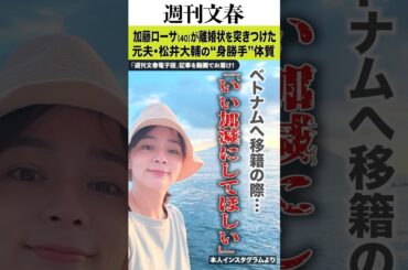 「いい加減にしてほしい」「ハーフの女性と飲んでいる姿も…」加藤ローサ（40）が離婚状を突きつけた元夫・松井大輔の“身勝手”体質