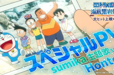 『映画ドラえもん 新・のび太の海底鬼岩城』スペシャルPV～sumika主題歌ver.～＜大ヒット上映中！＞