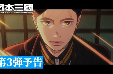 『日本三國』第3弾予告(26秒)｜EDテーマ「誓い」Leina｜4月5日(日)より世界最速配信開始！