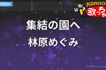 【カラオケ】集結の園へ/林原めぐみ