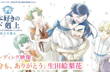 アニメ『本好きの下剋上 領主の養女』EDノンクレジット映像「今も、ありがとう」生田絵梨花/毎週土曜夕方5時半～放送中！
