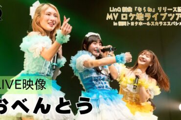 【ライブ映像】「おべんとう」MVロケ地ライブツアー