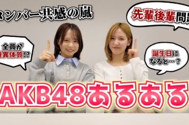 【ガチ】リアルすぎるAKB48あるある