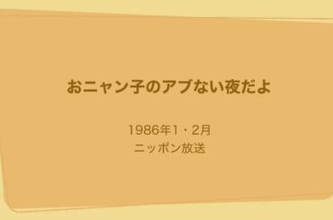 おニャン子のアブない夜だよ 国生さゆり・河合その子・横田睦美・渡辺美奈代 1986年1・2月