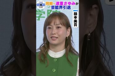 【藤本美貴】辻希美、道重さゆみらの新たな門出にエール🌸 #shorts