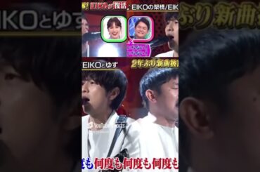 🐟EIKOの架け橋　EIKOとゆず　 #shorts  #eiko  #ゆず  #おすすめ #おすすめにのりたい　#狩野英孝　#お笑い