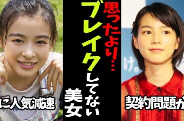 美人なのになんで！？思ったよりブレイクしなくて残念だった芸能人…【ガルちゃん芸能・有益2ch】