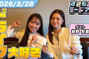 【紺野彩夏】食べるのに太らない！？non-noモデルの体型維持＆お店選びのコツ【佐藤和奏】すきもあミージアム #26