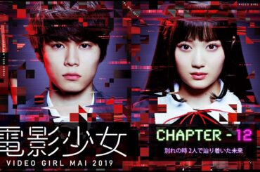 #TVドラマ（2019年） 電影少女 - VIDEO GIRL MAI 2019 - 【第12話 / 最終話】【HD高画質】【本編フル動画】 #山下美月 #萩原利久 #武田玲奈 #戸次重幸