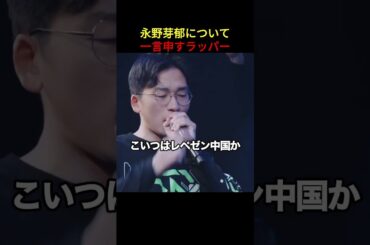 永野芽郁について一言申すラッパー