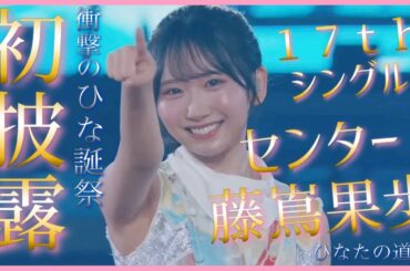 【７回目のひな誕祭】衝撃の17thシングルフォーメーション発表から初披露！センターは藤嶌果歩【日向坂46】