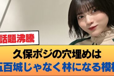 久保ポジの穴埋めは五百城じゃなく林になる模様 #乃木坂46 #乃木坂46のスター