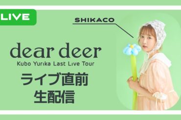 【久保ユリカ】「dear deer」ライブ＆イベント 直前 生放送【3月29日19時より〜】
