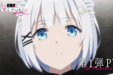 TVアニメ『探偵はもう、死んでいる。Season2』第1弾PV | 2026.10 ONAIR