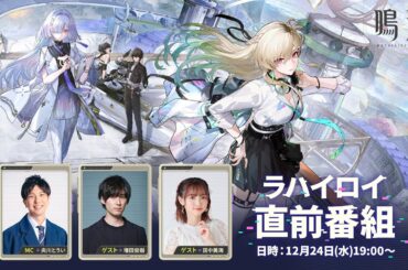 『鳴潮』Ver3.0 ラハイロイ直前番組