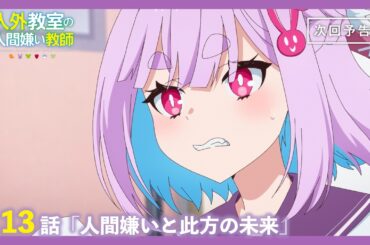 【Web予告】TVアニメ『人外教室の人間嫌い教師』第13話「人間嫌いと此方の未来」｜ナレーション担当：小此鬼マキ（CV. #堀江由衣 ）＆若葉葵（CV. #石川由依 ）